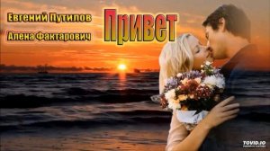 Евгений Путилов / Сборник песен - Как мне быть