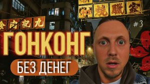 САМАЯ дорогая страна МИРА- ГОНОКОНГ- Что там делать без денег?