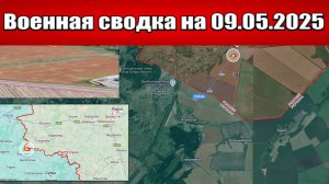 Военная сводка с фронта СВО и карта боевых действий на Украине сегодня 09.05.2025