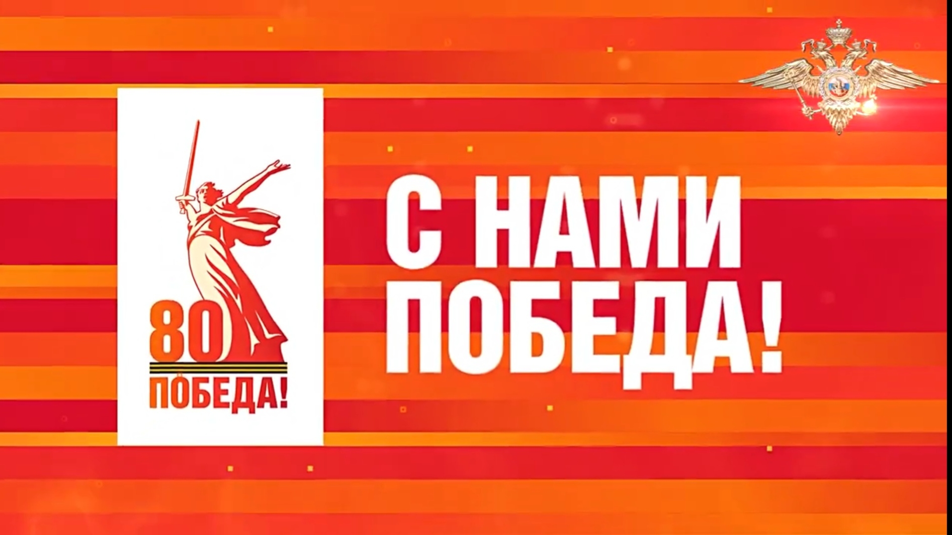 Полицейские присоединились к проекту «С нами Победа!»