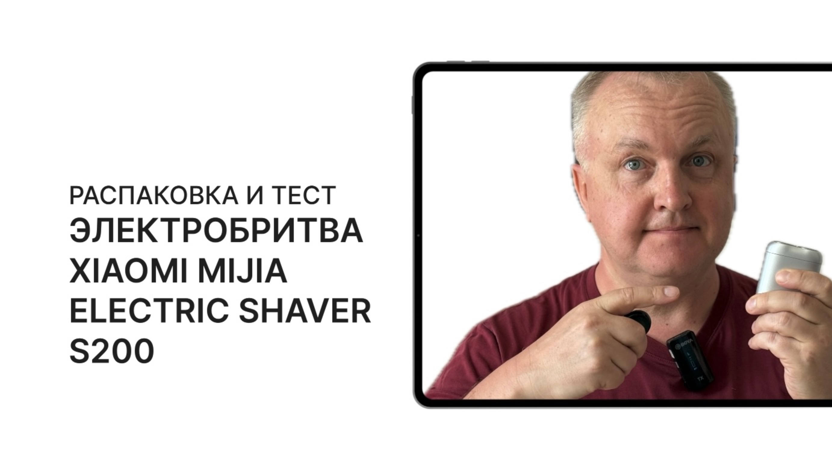 Распаковка и испытание Электробритвы Xiaomi Mijia Electric Shaver S200