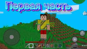 Первый раз играем в MultiCraft выживание