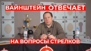 Вайнштейн отвечает на вопросы стрелков