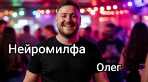 Нейромилфа - Олег