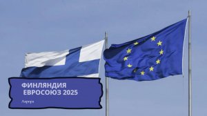 Финляндия  Евросоюз 2025