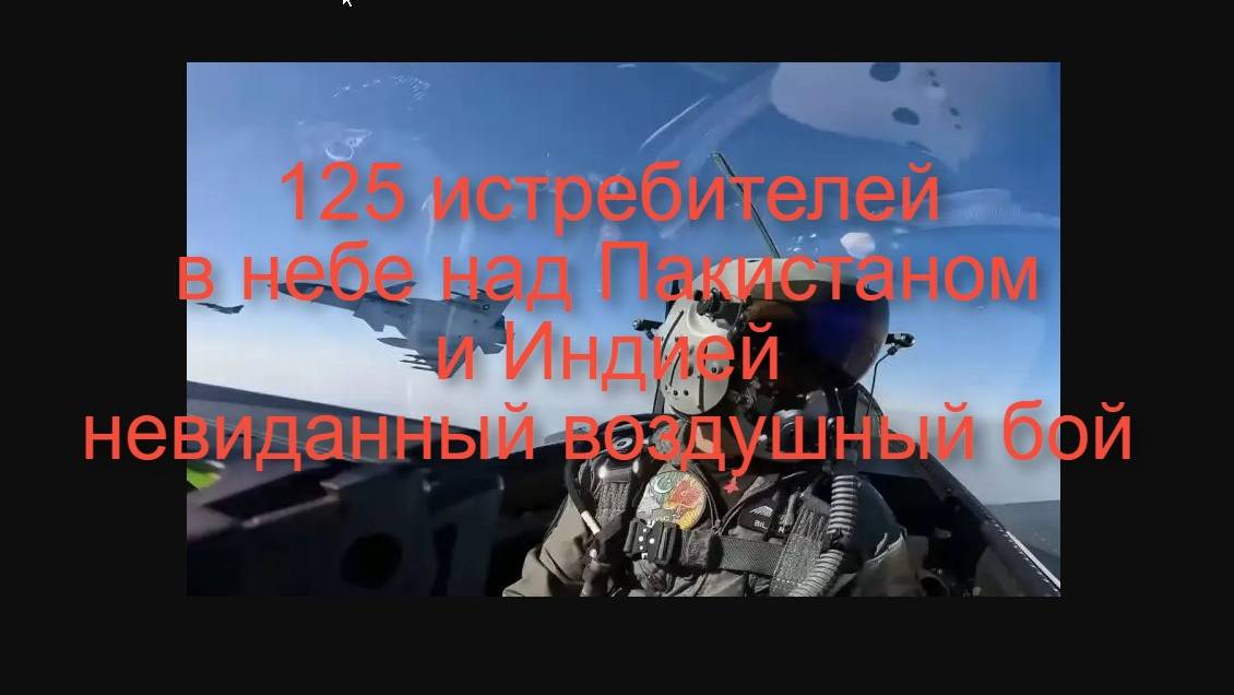 Между Индией и Пакистаном произошла крупнейшая битва истребителей #индия #пакистан #война