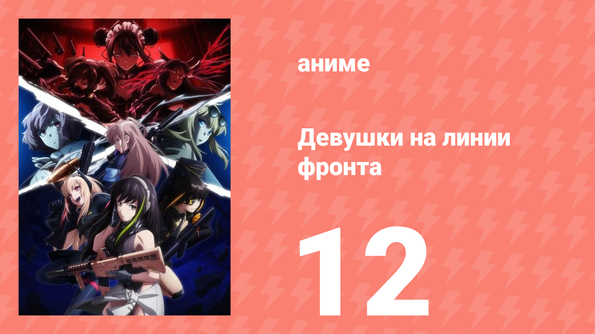 Девушки на линии фронта 12 серия (аниме-сериал, 2022)