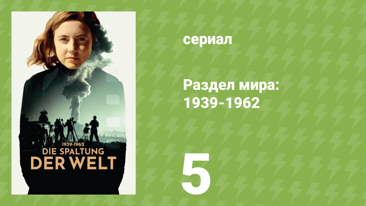 Раздел мира: 1939-1962 1 сезон 5 серия «Святая земля» (документальный сериал, 2024)