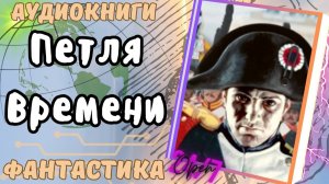 фантастика ПЕТЛЯ ВРЕМЕНИ аудио📖