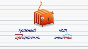 Развлечёба. Русский язык. Про части слова