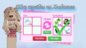 Супер трейды на Хладогнев 🎀 в Адопт Ми 🍓