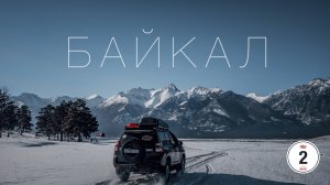 БАЙКАЛ. Асфальтовый этап. 2 серия