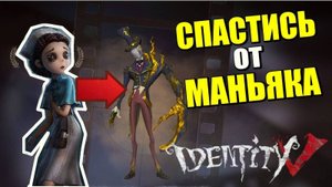 IdentityV: Мир тайн и выживания!
