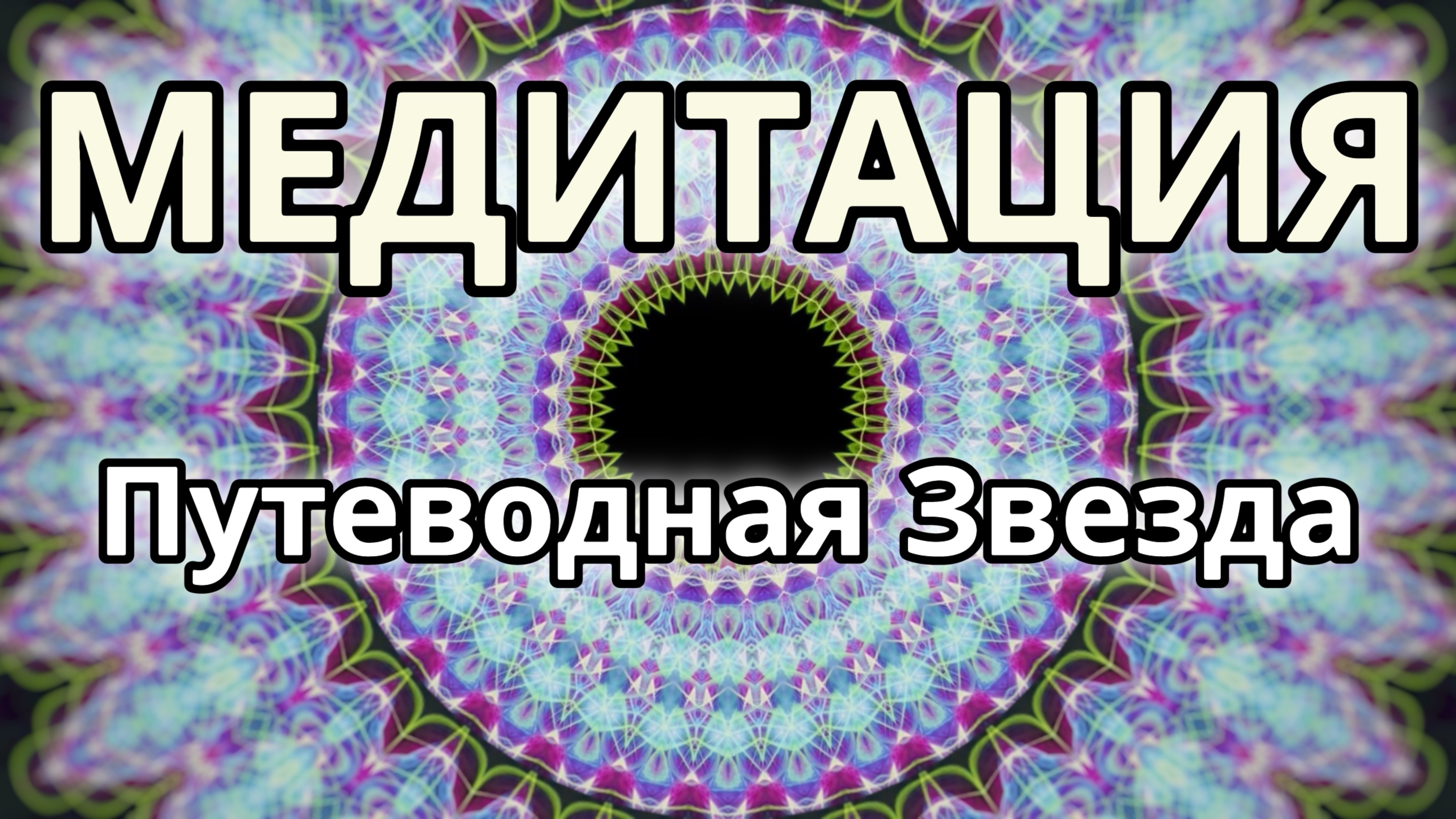 Путеводная Звезда. Трансформационная Медитация.
