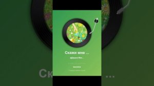 Скажи мне да
