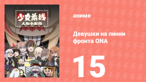Девушки на линии фронта ONA 1 сезон 15 серия (аниме-сериал, 2019)