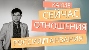 В каких отношениях Россия и Танзания