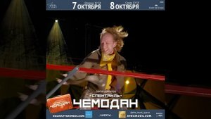 Спектакль по книге Сергея Довлатова "Чемодан". Алексей