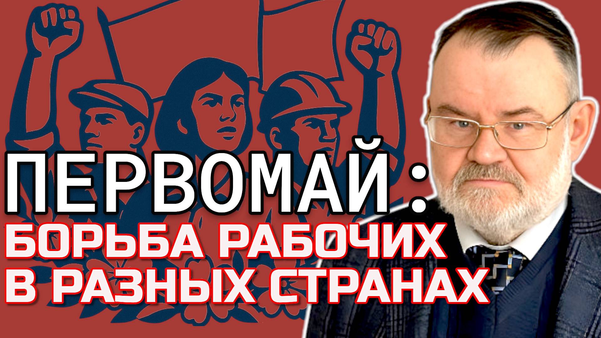 Первомай: История борьбы и солидарности рабочих по всему миру | Олег ХЛОБУСТОВ