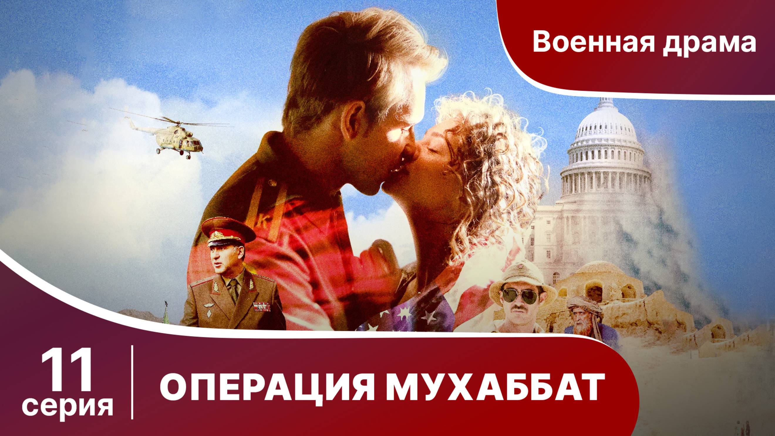 Операция Мухаббат. Серия 11. Военная драма. Сериал.