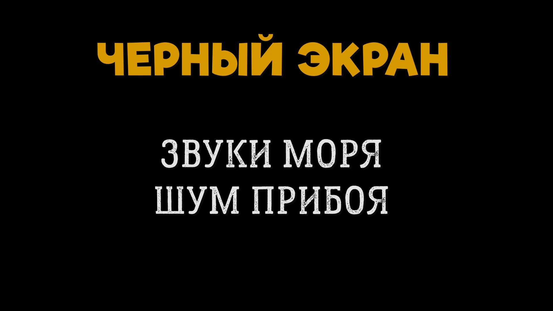 Нежный Шум Моря, Звуки Волн и Морской Прибой. 5 Часов Белый Шум. Черный Экран смотреть онлайн