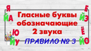 Буквы Е, Ё, Ю, Я обозначающие  2 звука 3. После гласной.