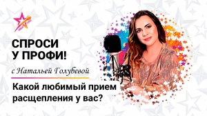 Любимый прием расщепления