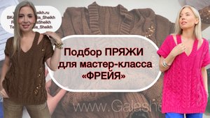 ПОДБОР пряжи для мастер-класса ФРЕЙЯ из хлопка и прочие варианты.