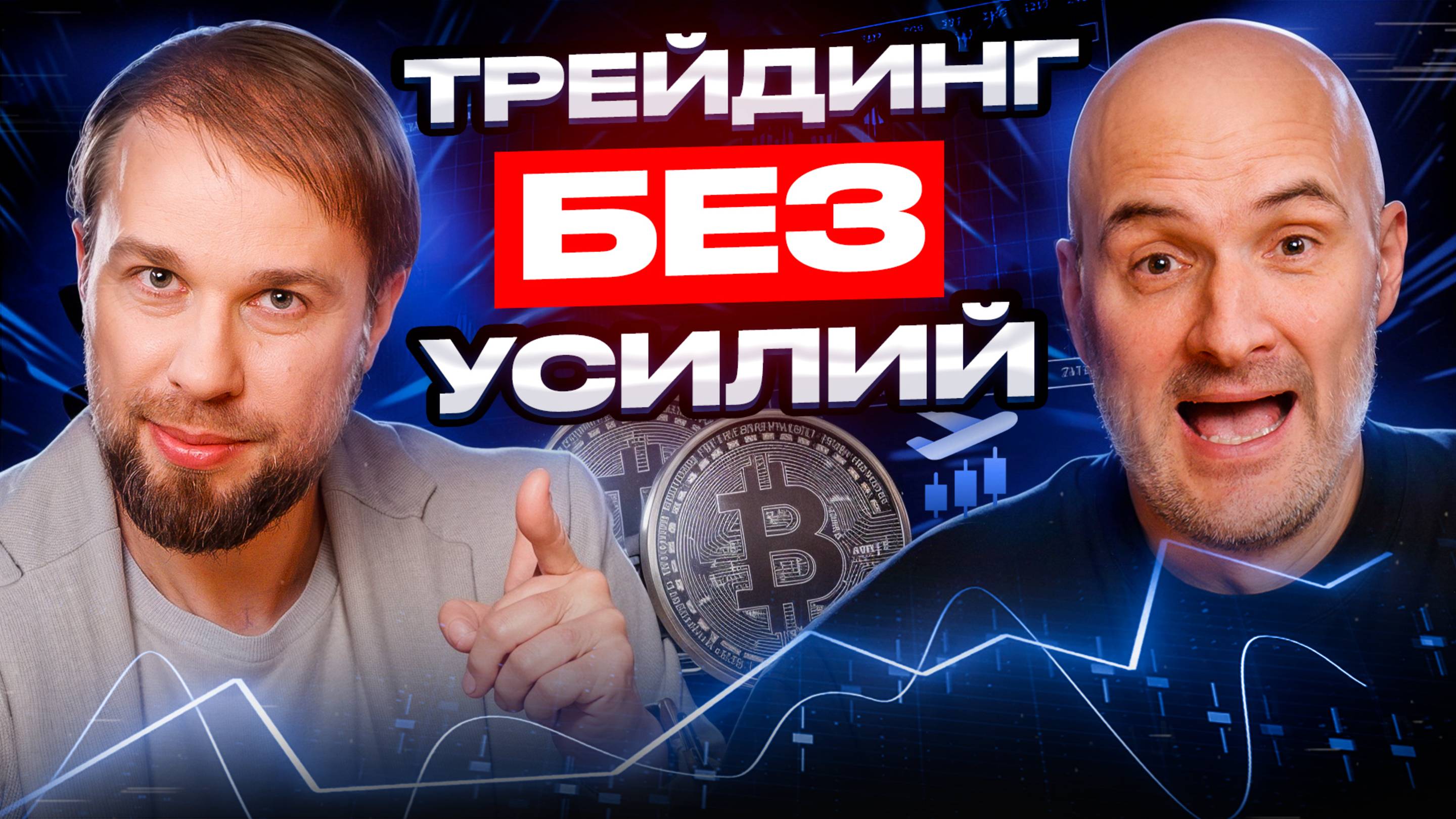 ЛЕНИВЫЙ ТРЕЙДИНГ, Хедж-Стратегии и ТОП Ошибки | Секреты Крипты для 2025 | Анатолий Шпаков