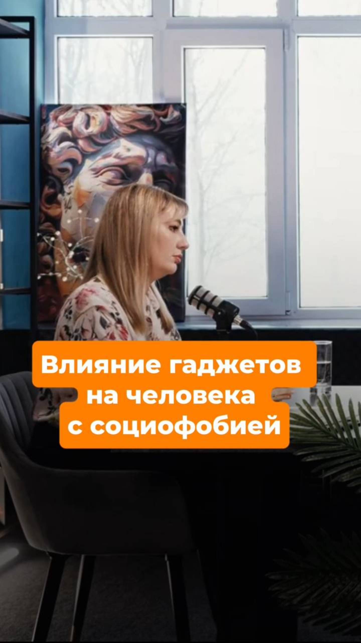 Влияние гаджетов на человека с социофобией.