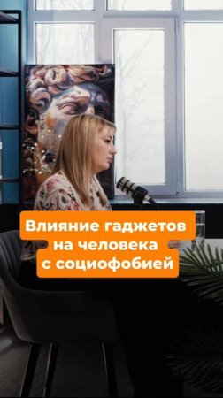 Влияние гаджетов на человека с социофобией.