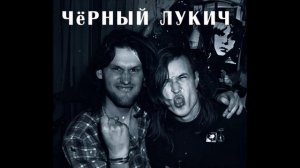 Мы идем в тишине (Черный Лукич cover)