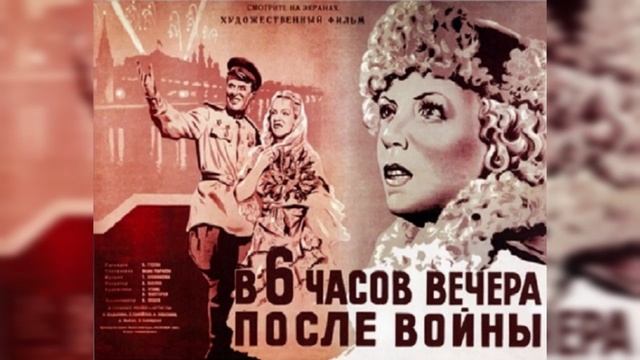 В 6 ЧАСОВ ВЕЧЕРА ПОСЛЕ ВОЙНЫ. (Полная версия!). (Иван Пырьев). 1944. Военный, музыкально-поэтический