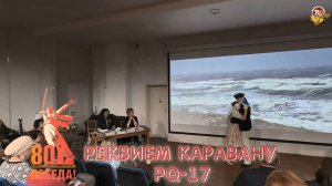 Реквием каравану PQ-17 Анна Венгерович и Павел Варенцов 🎭 Северодвинский драматический театр
