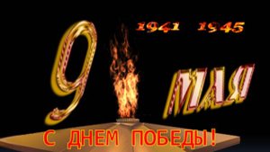 🌟🌹🌟Я ПОМНЮ! Я ГОРЖУСЬ! С ДНЕМ ПОБЕДЫ!🙏💞🙏
