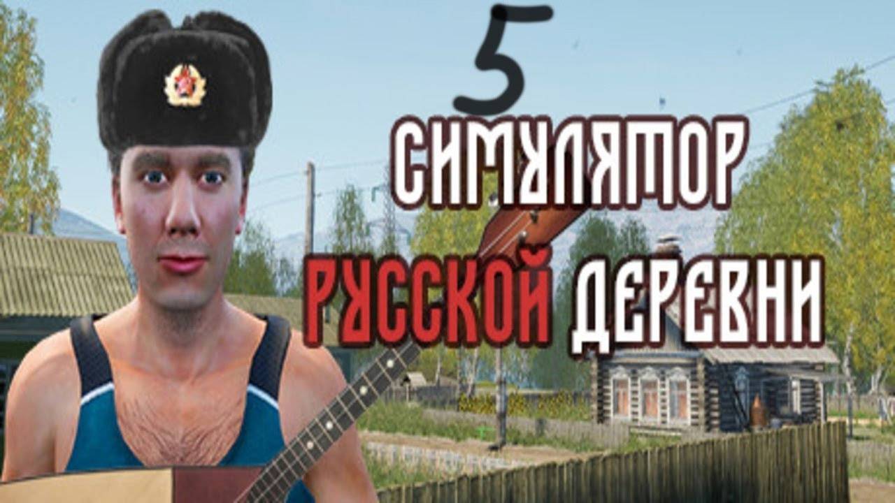 Прохождение Симулятор русской деревни #5 (Фермер, эколог, электрик)