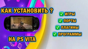 Как установить ИГРЫ / ПОРТЫ / ПЛАГИНЫ на PS VITA | УСТАНОВКА PKGj / AUTOPLUGIN