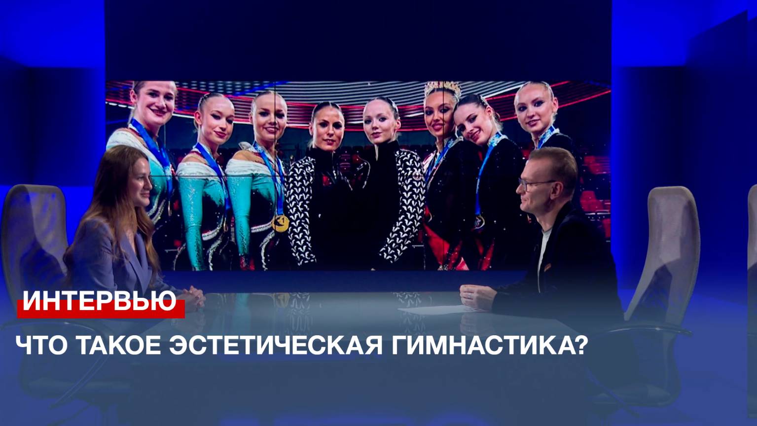 Что такое эстетическая гимнастика? смотреть онлайн