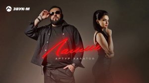 Артур Халатов - Лалли | Премьера трека 2024