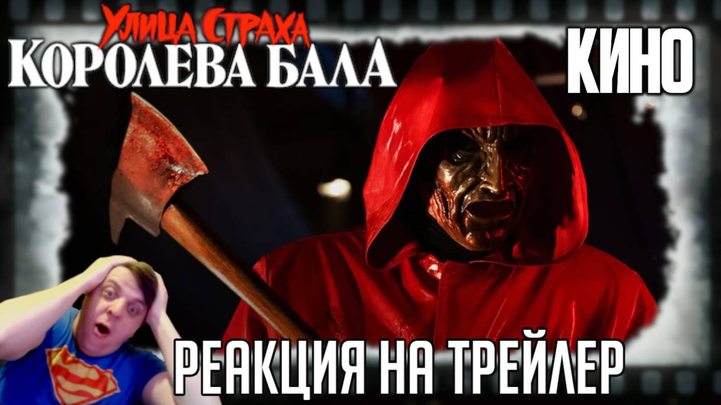 «Улица страха: Королева выпускного» - реакция на трейлер фильма. На Netflix рубят красивых девушек!