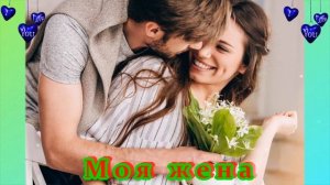 КАКАЯ ЗАМЕЧАТЕЛЬНАЯ ПЕСНЯ - МОЯ ЖЕНА