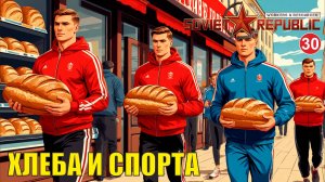 Workers & Resources:Soviet Republic - Хлеба и спорта