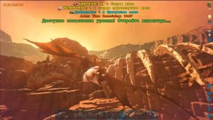 ARK: Survival Evolved - Ответ на вопрос - Виверна против Мантикоры #2