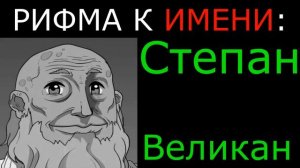 Рифма к Имени: