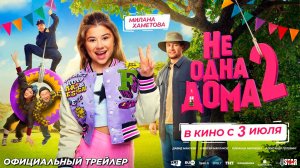 Не одна дома 2 (2025) | Официальный трейлер (6+) | В кино с 3 июля