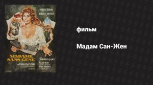 Мадам Сан-Жен (фильм, 1961)