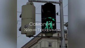Самолёты - Женя Трофимов