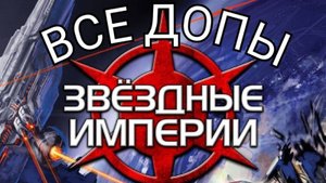 "Звездные империи. ВСЕ ДОПОЛНЕНИЯ". Правила + Let's Play.