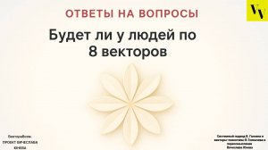 Будет ли у людей по 8 векторов