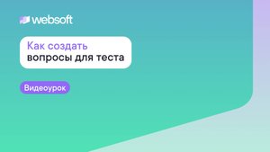 Как создать вопросы для теста через приложение администратора WebSoft HCM